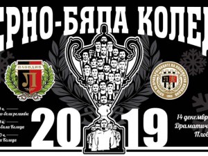Фенклубът на Локо с важни подробности за Черно-бялата Коледа
