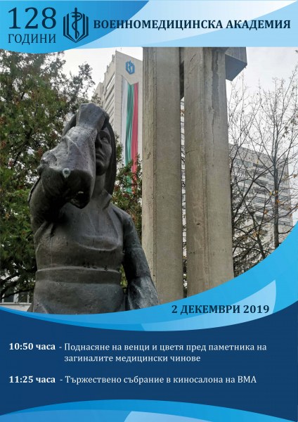 ВМА отбелязва 128 г. от създаването си