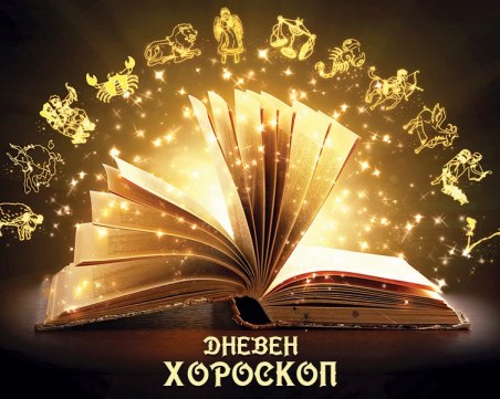 Хороскоп за 9 декември: Чуден ден за Стрелците, напрежение за Козирозите