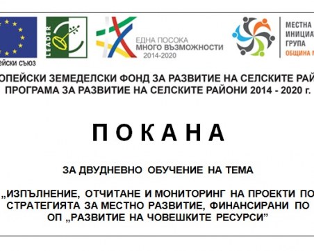 МИГ-ОБЩИНА МАРИЦА ОРГАНИЗИРА ОБУЧЕНИЕ ЗА ИЗПЪЛНЕНИЕ, ОТЧИТАНЕ И МОНИТОРИНГ НА ПРОЕКТИ, ФИНАНСИРАНИ ПО ОП 