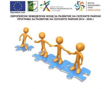 МИГ-ОБЩИНА МАРИЦА НАПОМНЯ НА ВСИЧКИ ПОТЕНЦИАЛНИ БЕНЕФИЦИЕНТИ, ЧЕ НАБИРА ПРОЕКТНИ ПРЕДЛОЖЕНИЯ ПО МЯРКА 