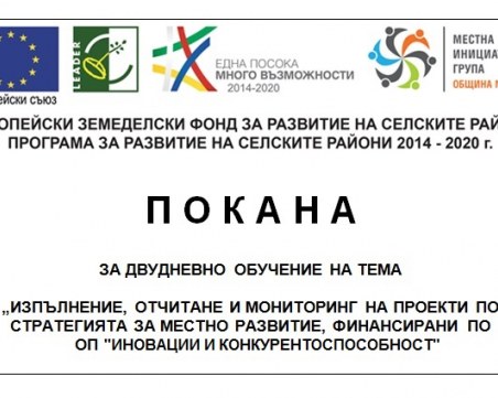 МИГ-ОБЩИНА МАРИЦА ОРГАНИЗИРА ОБУЧЕНИЕ ЗА ИЗПЪЛНЕНИЕ, ОТЧИТАНЕ И МОНИТОРИНГ НА ПРОЕКТИ, ФИНАНСИРАНИ ПО ОП 