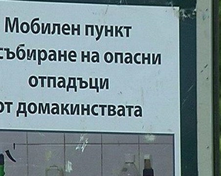 Мобилен пункт събира опасни отпадъци в София