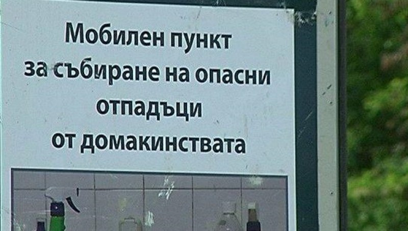 Мобилен пункт събира опасни отпадъци в София