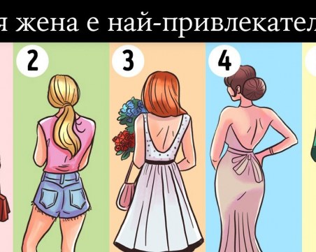 Избери коя жена е най-привлекателна и разбери какво разкрива тя за характера ти