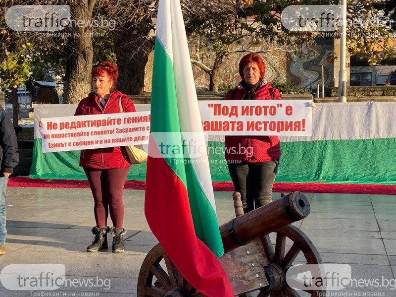 Сопот на протест: Заличават българщината с превода на Вазов