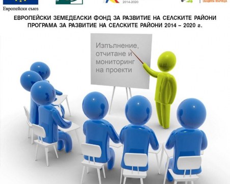 МИГ-ОБЩИНА МАРИЦА ПРОВЕДЕ ОБУЧЕНИЕ ЗА ИЗПЪЛНЕНИЕ, ОТЧИТАНЕ И МОНИТОРИНГ НА ПРОЕКТИ, ФИНАНСИРАНИ ПО ОП 