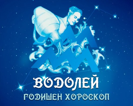 ВОДОЛЕЙ - Годишен Хороскоп 2020