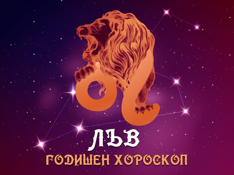 ЛЪВ - Годишен Хороскоп 2020