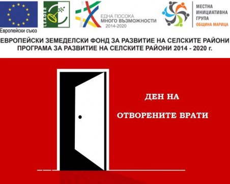МИГ-ОБЩИНА МАРИЦА ПРОВЕДЕ ДЕН НА ОТВОРЕНИТЕ ВРАТИ