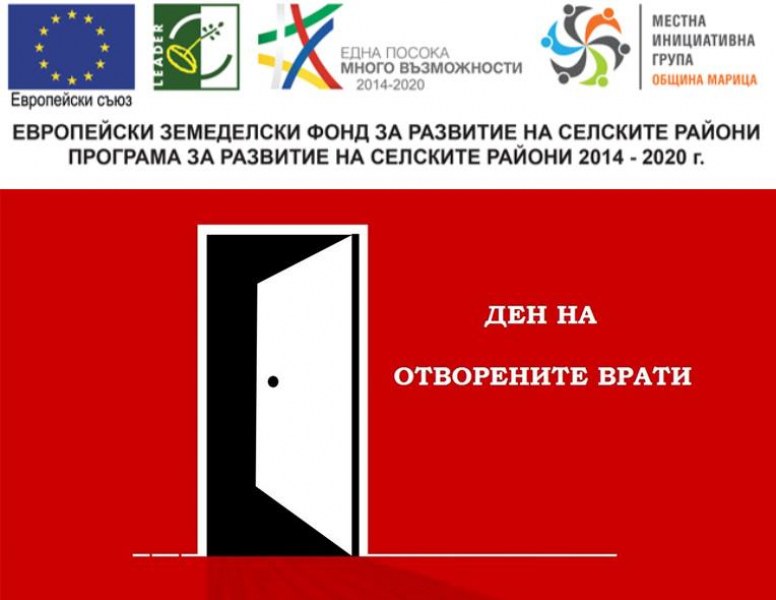 МИГ-ОБЩИНА МАРИЦА ПРОВЕДЕ ДЕН НА ОТВОРЕНИТЕ ВРАТИ