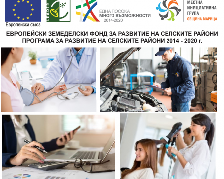 МИГ – ОБЩИНА МАРИЦА обявява прием на проектни предложения за  инвестиции в подкрепа на неземеделски дейности