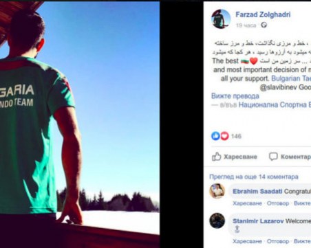 България натурализира таекуондист, избягал от Иран