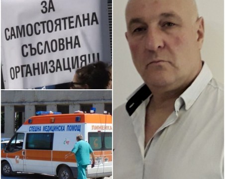 Александър Александров: Искаме отделна съсловна организация на фелдшерите, готови сме на протести