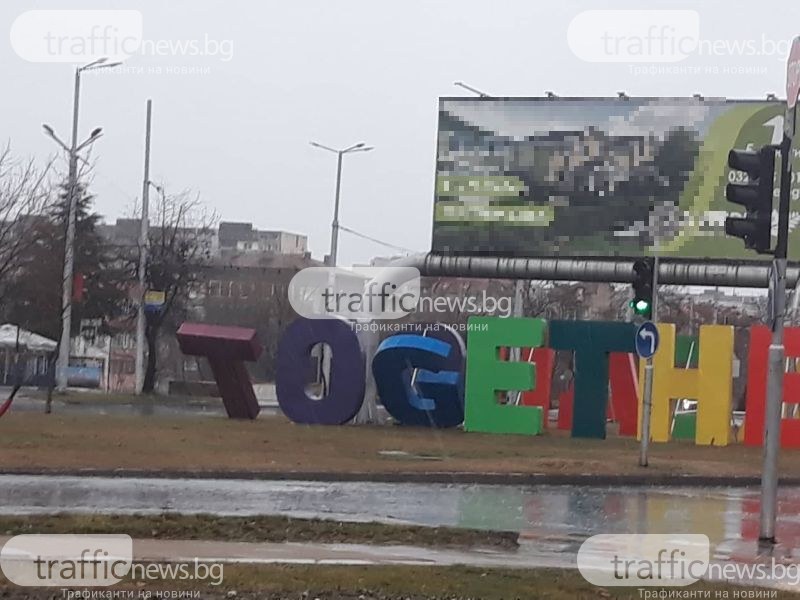 Ураганен вятър в Пловдив събори част от надписа 