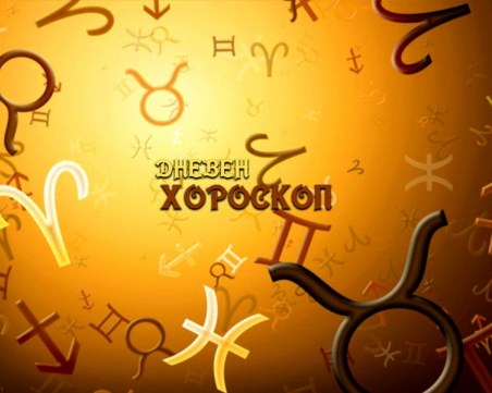 Хороскоп за 9 февруари: Нова реалност за Стрелците, нещо вълнуващо за Козирозите
