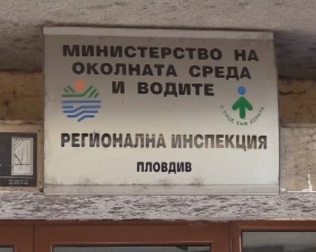 Официално: РИОСВ-Пловдив е с нов директор