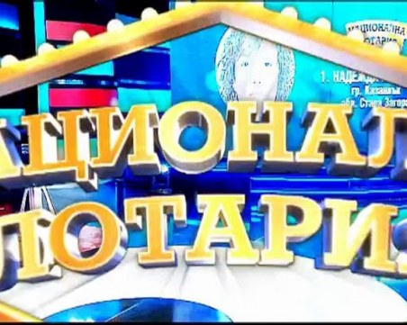 Националната лотария спира рекламата