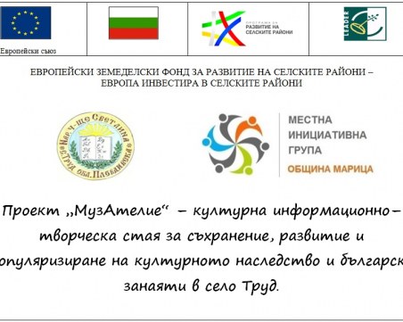 Читалището в село Труд създава по проект МузАтелие