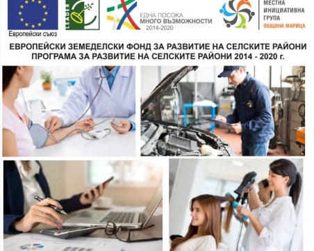 МИГ – ОБЩИНА МАРИЦА напомня на потенциалните бенефициенти, че набира проектни предложения за инвестиции в подкрепа на неземеделски дейности