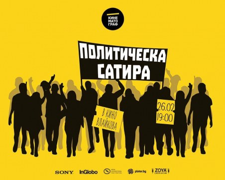 Късометражно кино и политическа сатира събират столичани във 