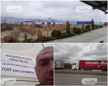 Протест на Кукленско в Пловдив! 30 тира направиха колона на пътя