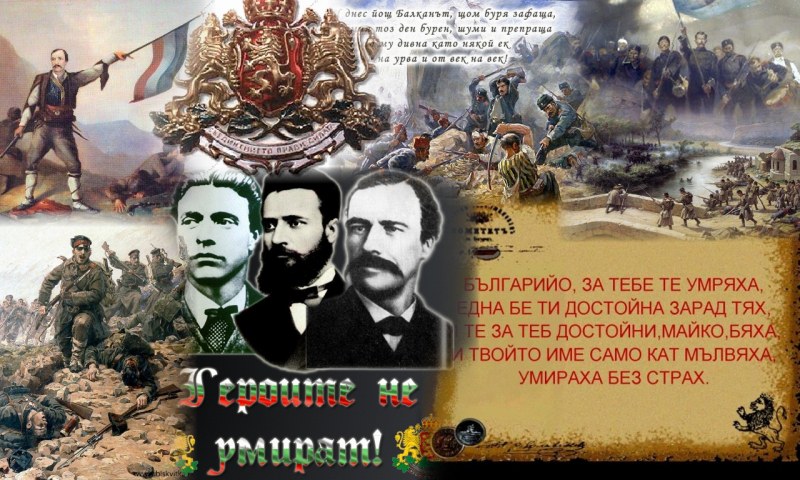 Честит празник, българи! И помнете: Преди Освобождението е Просвещението!