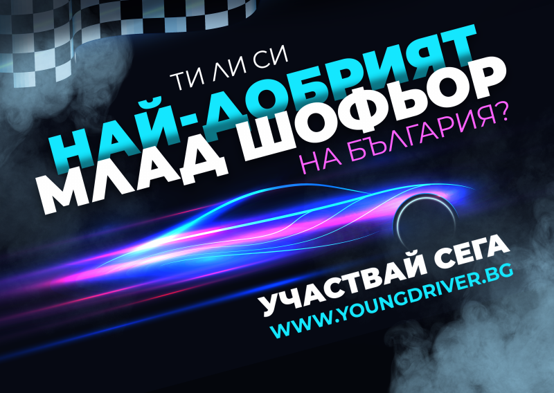 Кой ще бъде най-добрият млад шофьор на България?