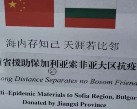 Китайска провинция дари маски на София