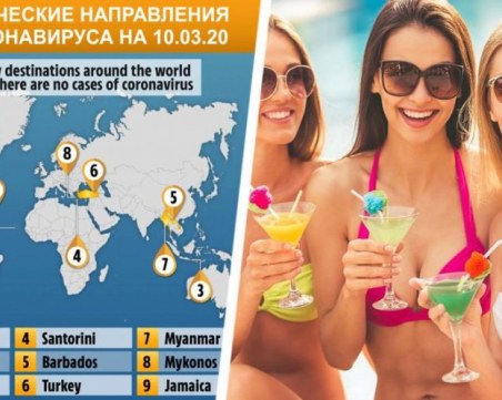 В кои държави туристите могат спокойно да почиват без коронавирус?