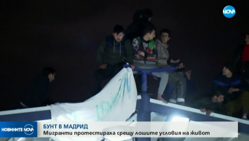 Мигранти на бунт в Мадрид! Мерките за изолация не били достатъчни