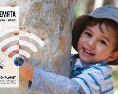 Отбелязваме Часа на Земята 2020 с международен онлайн концерт