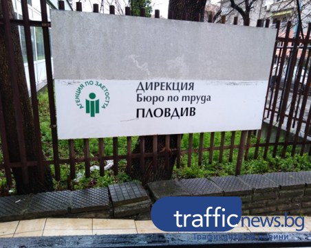 Бум на безработни: за 10 дни - 2870 души регистрирани в Бюрата по труда в регион Пловдив