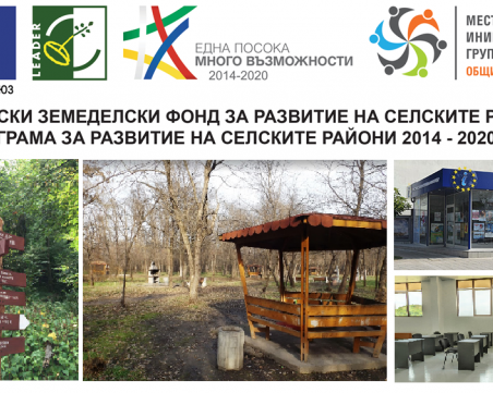 МИГ – ОБЩИНА МАРИЦА удължава срока за прием на проектни предложения за  инвестиции в инфраструктура за отдих и туристическа инфраструктура