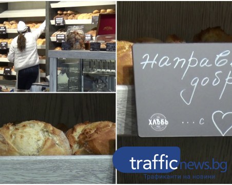 Да не спекулираме с доброто, призова инициаторът на безвъзмездното даряване на хляб в Пловдив