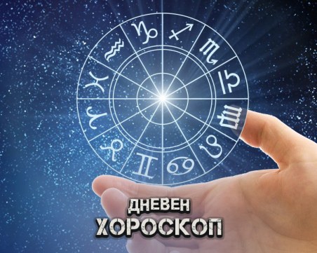 Хороскоп за 10 април: Овни - мислете за бъдещето, Телци - постъпете като зрели хора