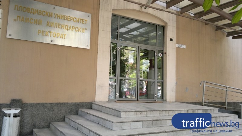 Пловдивски университет ще остане затворен до 13 май