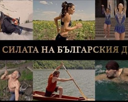 Днес е премиерата на сцената със спортистите от филма