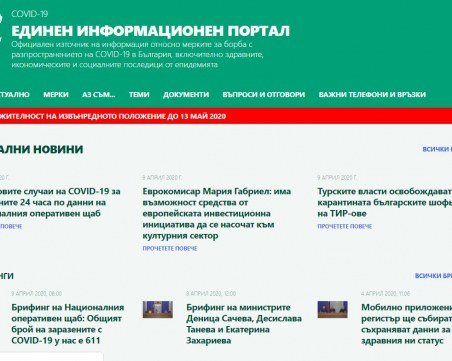 Пуснаха единен информационен портал за COVID-19 в България