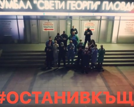 Лекари от Пловдив също аплодираха всички, които спазват мерките