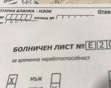 Засякоха фалшиви болнични за 6,5 мил. лв! НОИ си ги иска