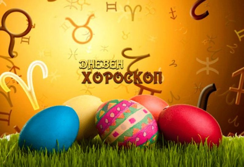 Великденски дневен хороскоп за 19 април