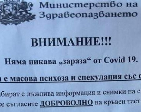 Според фалшиви листовки: Няма никаква