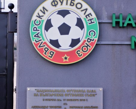 БФС разкри какво ще прави с 4.3 милиона евро от УЕФА