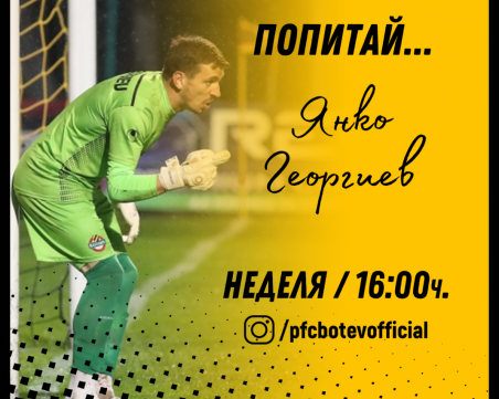 Вратарят на Ботев отговаря на въпроси на феновете