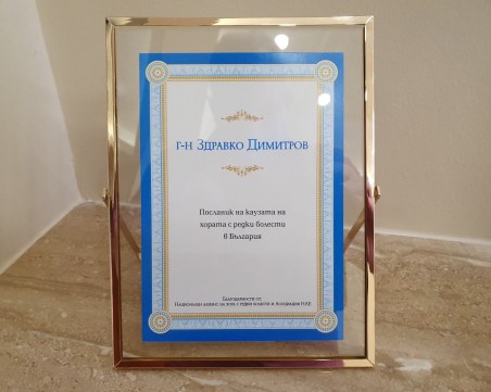 Отличиха Здравко Димитров като посланик на хората с редки болести