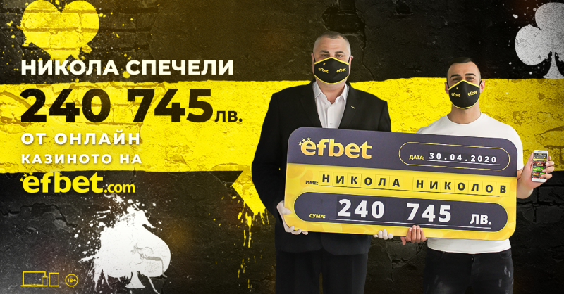 Залог от 3 лева донесе печалба от над 240 700 лв. на играч от efbet.com