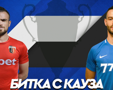 Локо - Левски в благотворителен полуфинал за Купата през уикенда