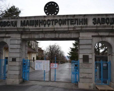 ВМЗ -Сопот търси стажанти