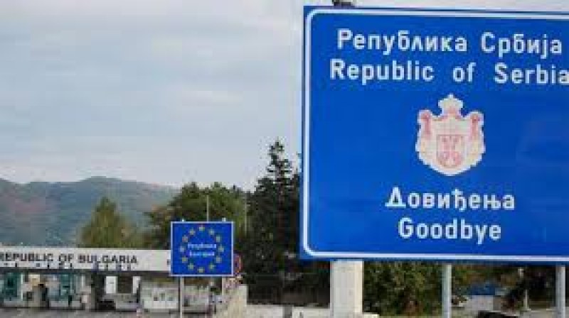 Отпадат ограниченията за преминаване на границата със Сърбия